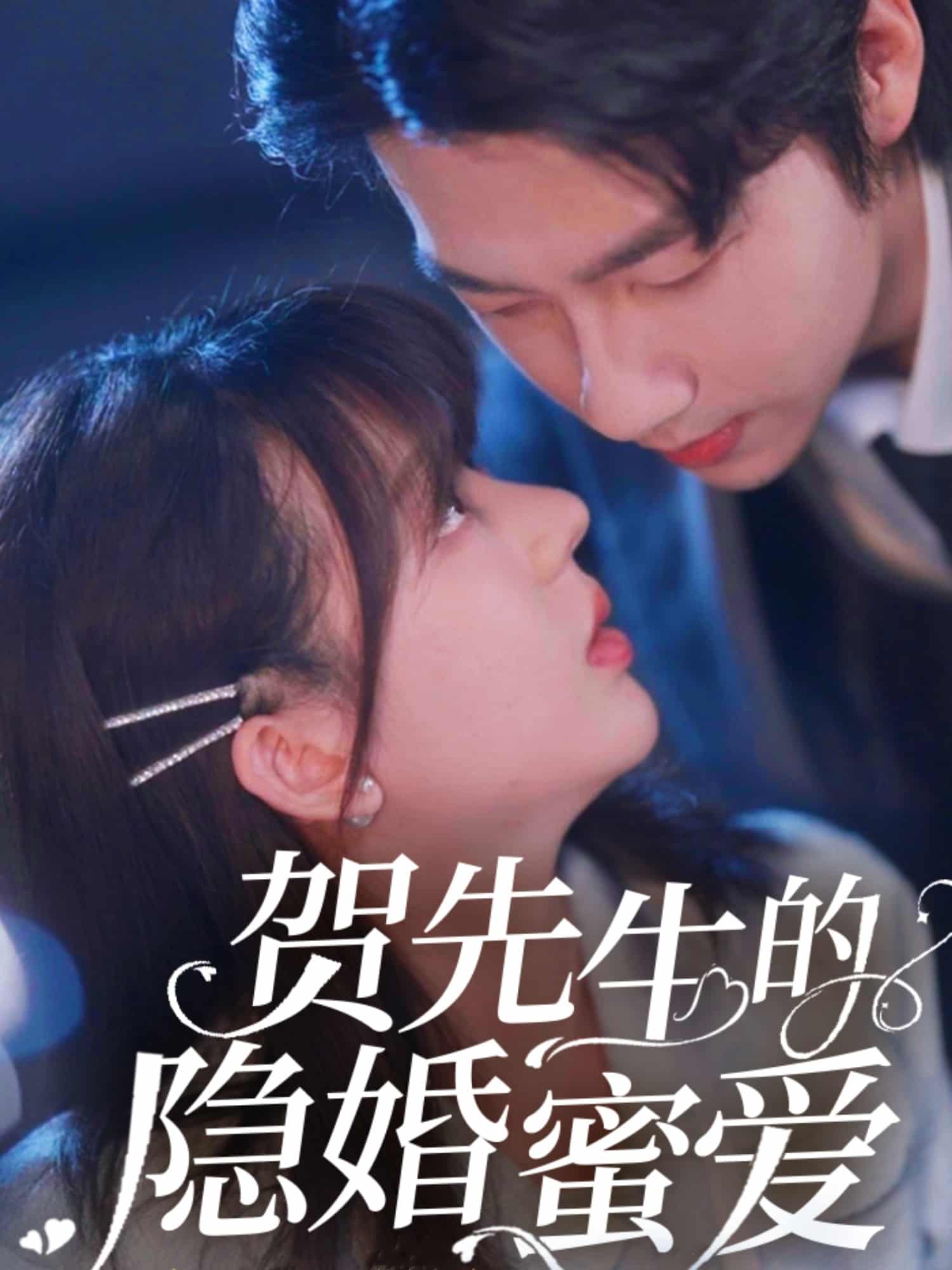 贺先生的隐婚蜜爱,高清在线播放