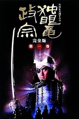 独眼龙政宗1987封面图