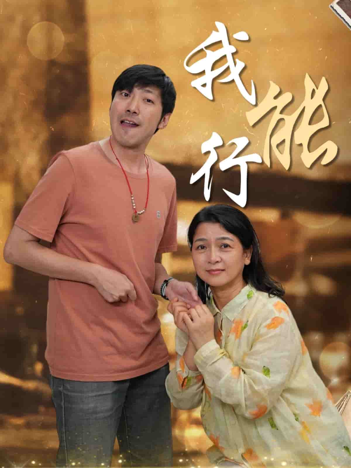 我能行的封面海报