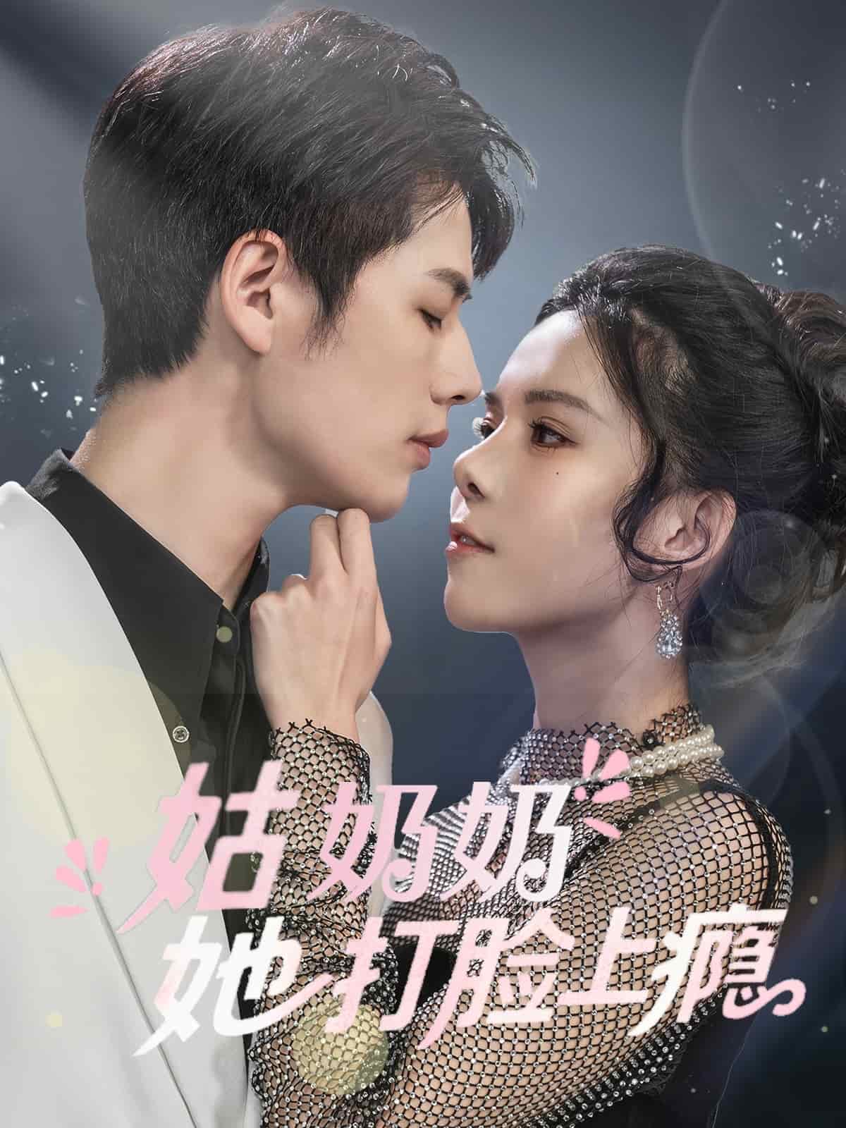 姑奶奶她打脸上瘾的封面海报