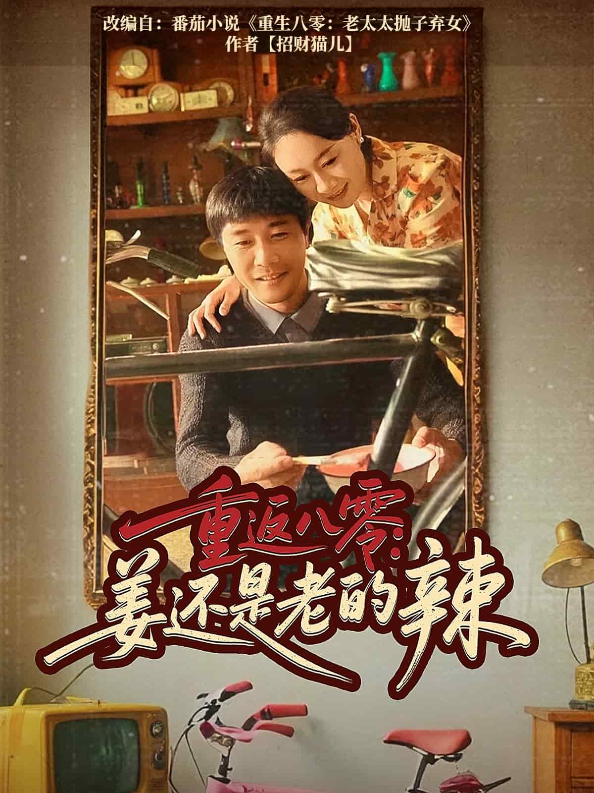 重返八零姜还是老的辣的封面海报