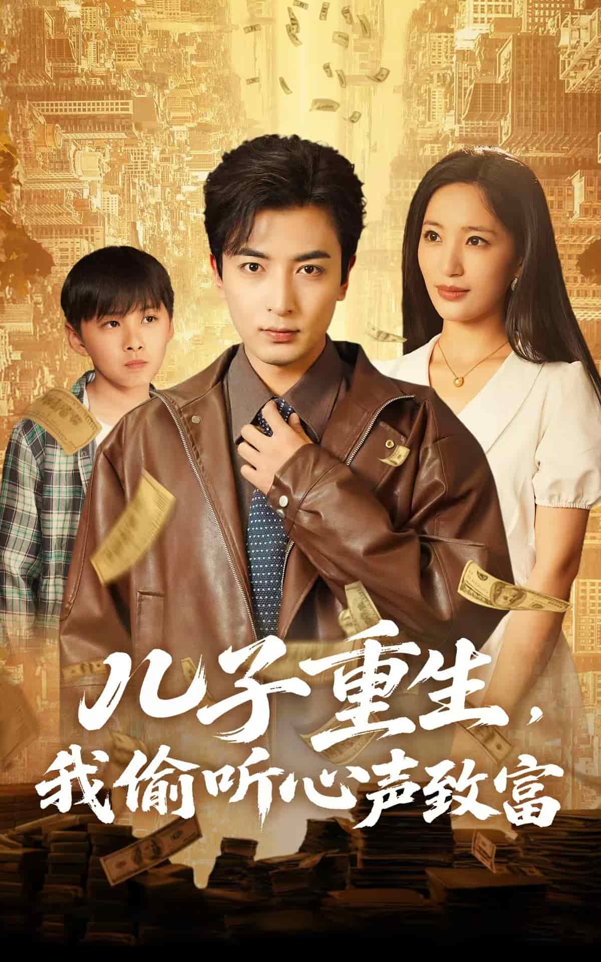 儿子重生，我偷听心声致富的封面海报