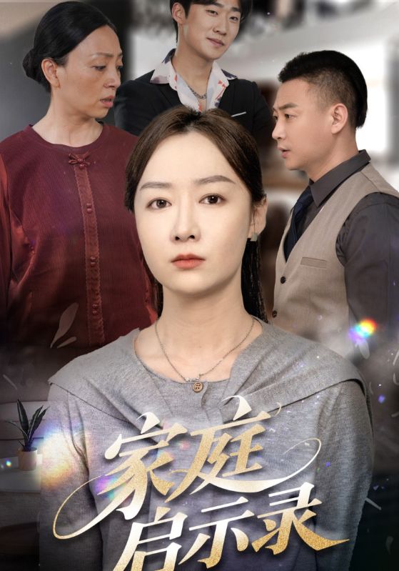 家庭启示录的封面海报
