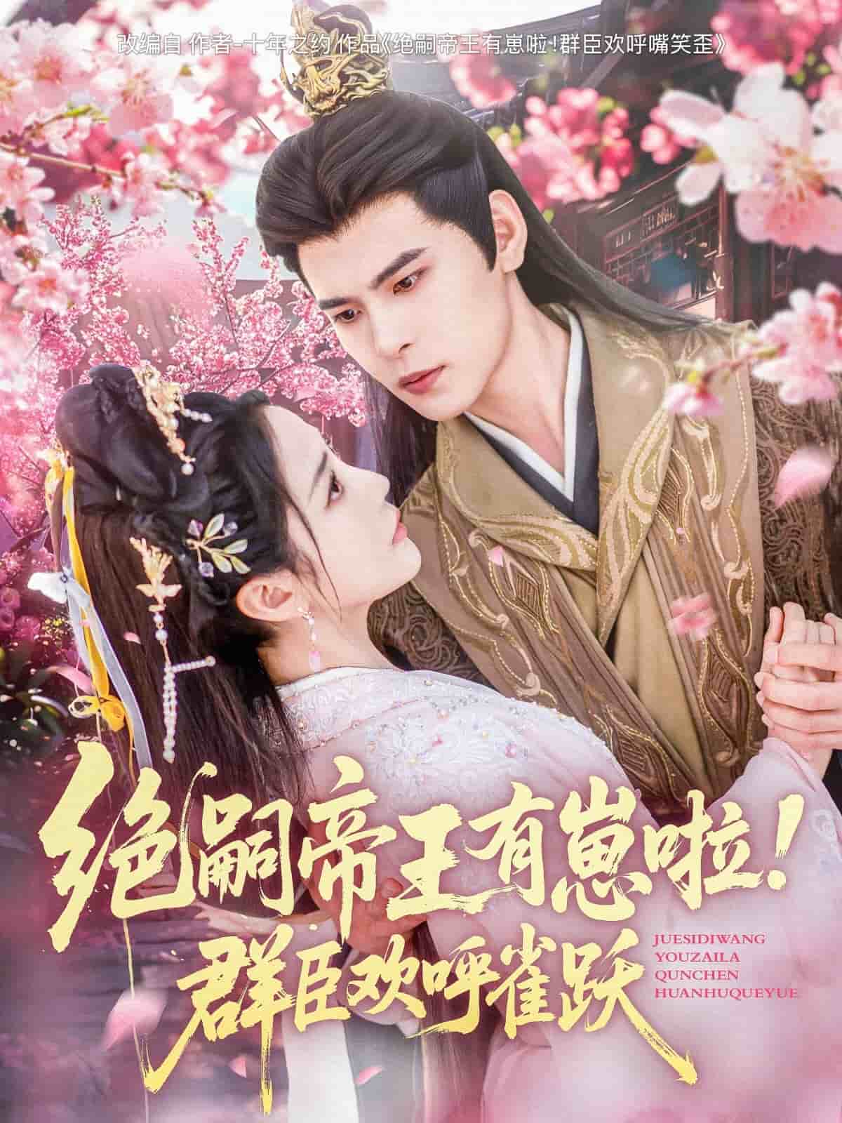 绝嗣帝王有崽啦！群臣欢呼雀跃的封面海报