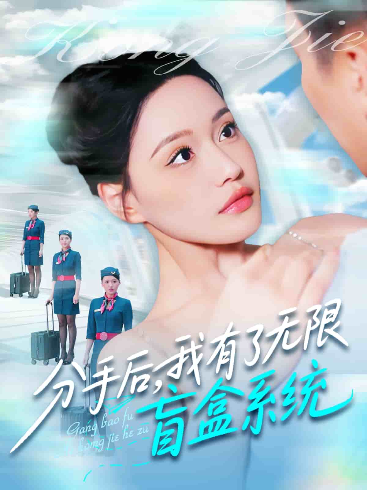分手后，我有了无限盲盒系统的封面海报