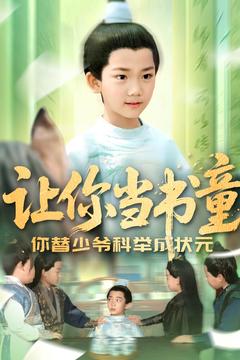 让你当书童你替少爷科举中状元的封面海报