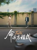 命運方程式