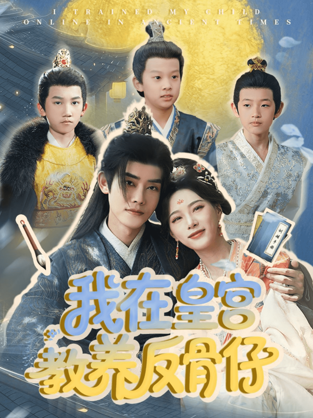 我在皇宫教养反骨仔,高清在线播放
