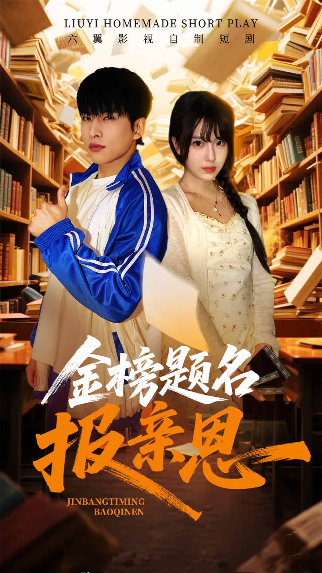 金榜题名报亲恩,高清在线播放