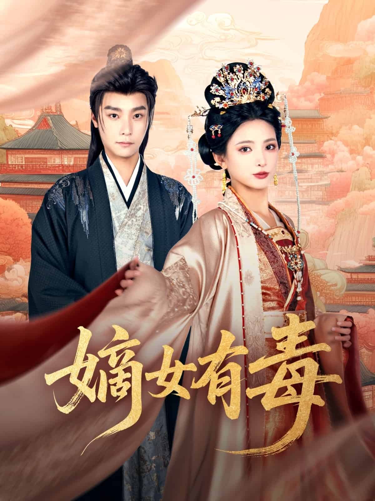 嫡女有毒,高清在线播放
