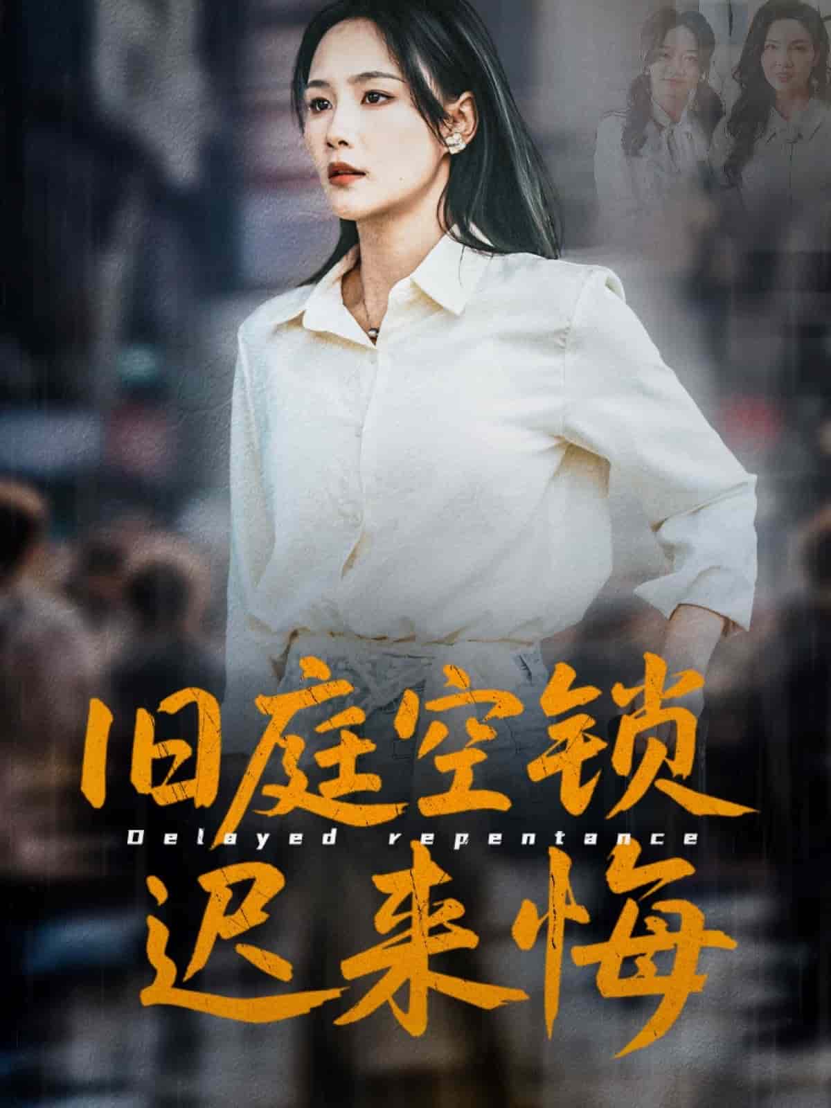 旧庭空锁迟来悔,高清在线播放