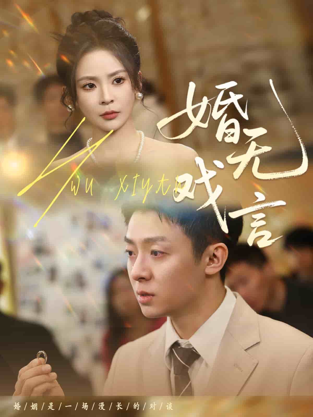婚无戏言,高清在线播放