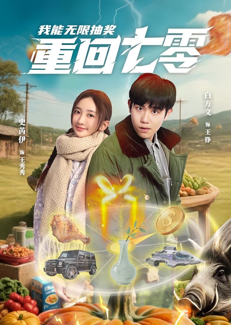 重回七零我能无限抽奖,高清在线播放