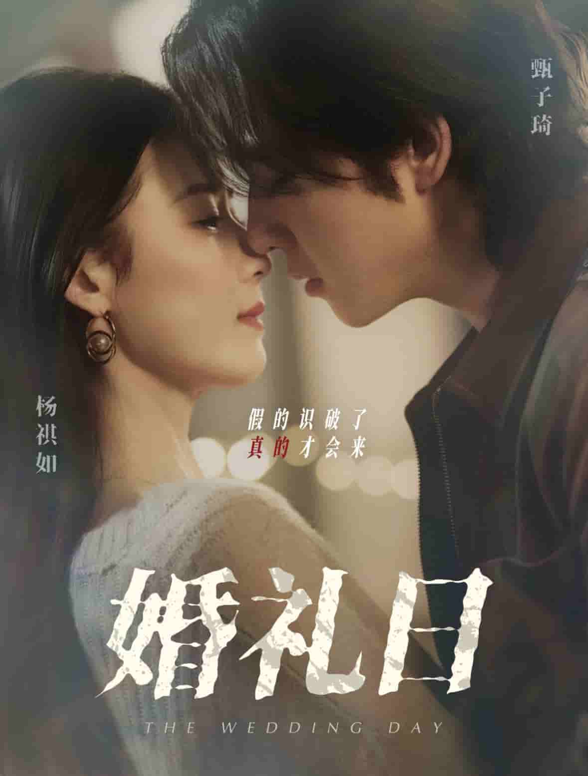婚礼日,高清在线播放