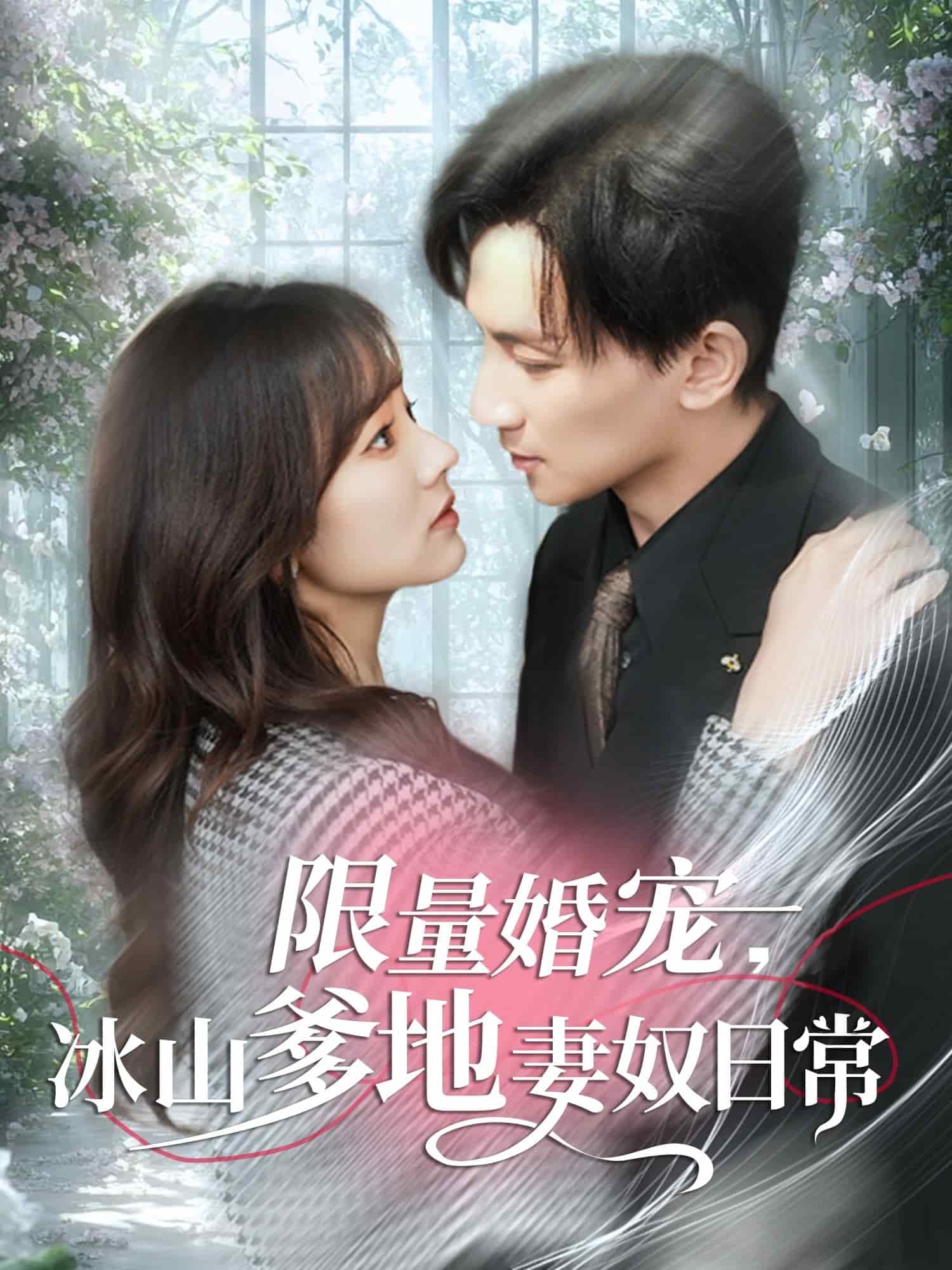 限量婚宠，冰山爹地妻奴日常,高清在线播放