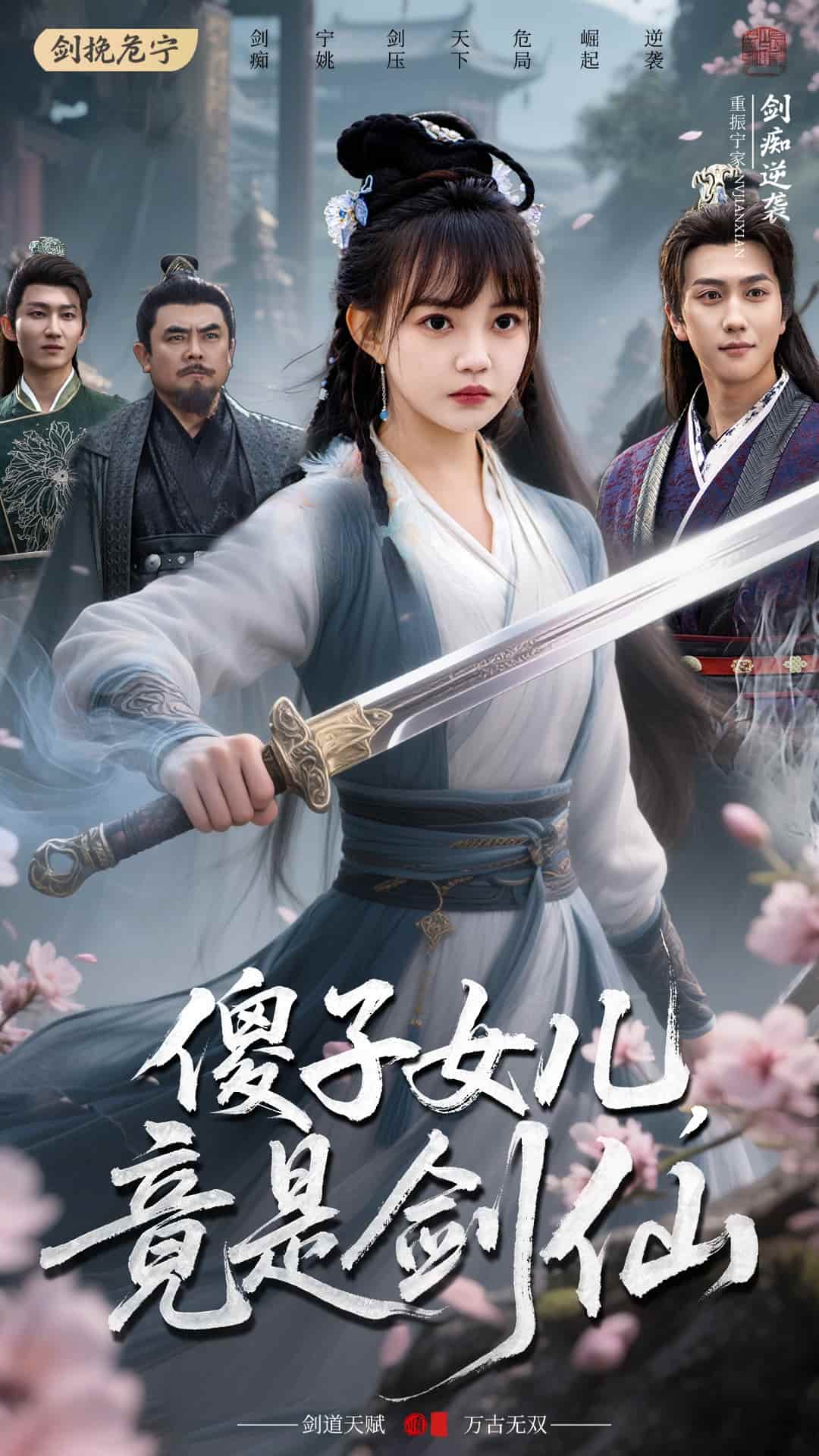 傻子女儿竟是剑仙,高清在线播放