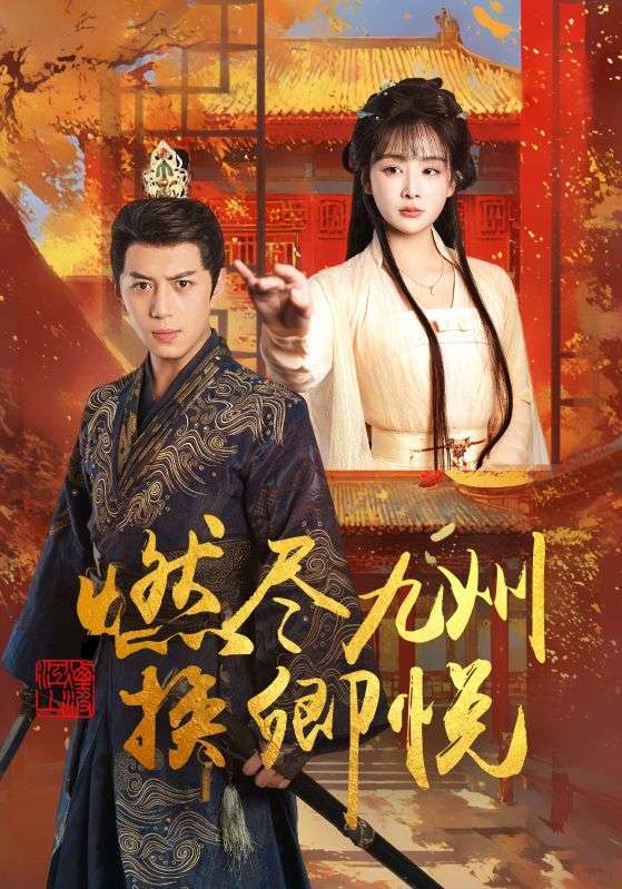 燃尽九州换卿悦,高清在线播放