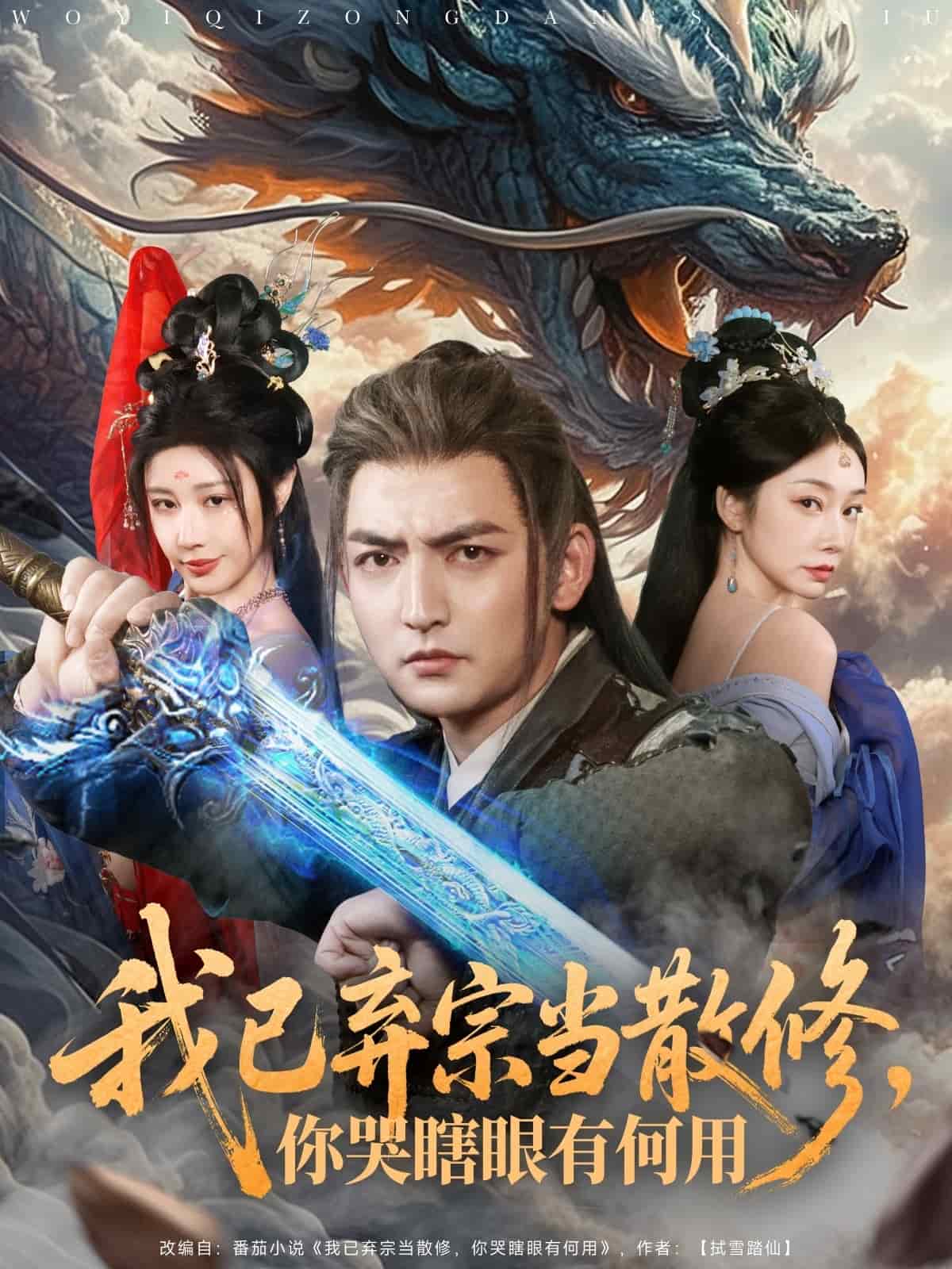我已弃宗当散修，你哭瞎眼有何用,高清在线播放