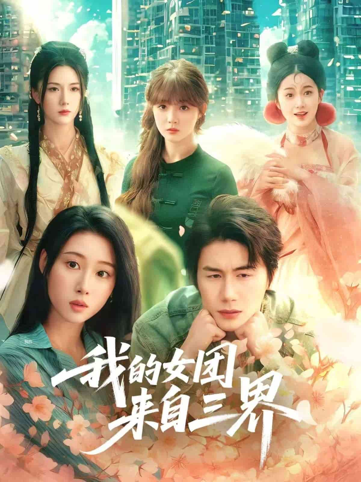 我的女团来自三界,高清在线播放