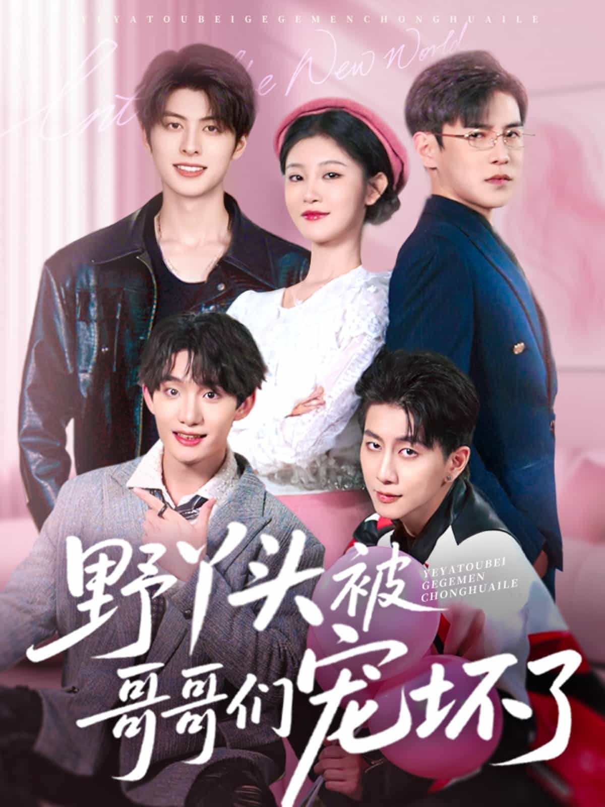 野丫头被哥哥们宠坏了,高清在线播放