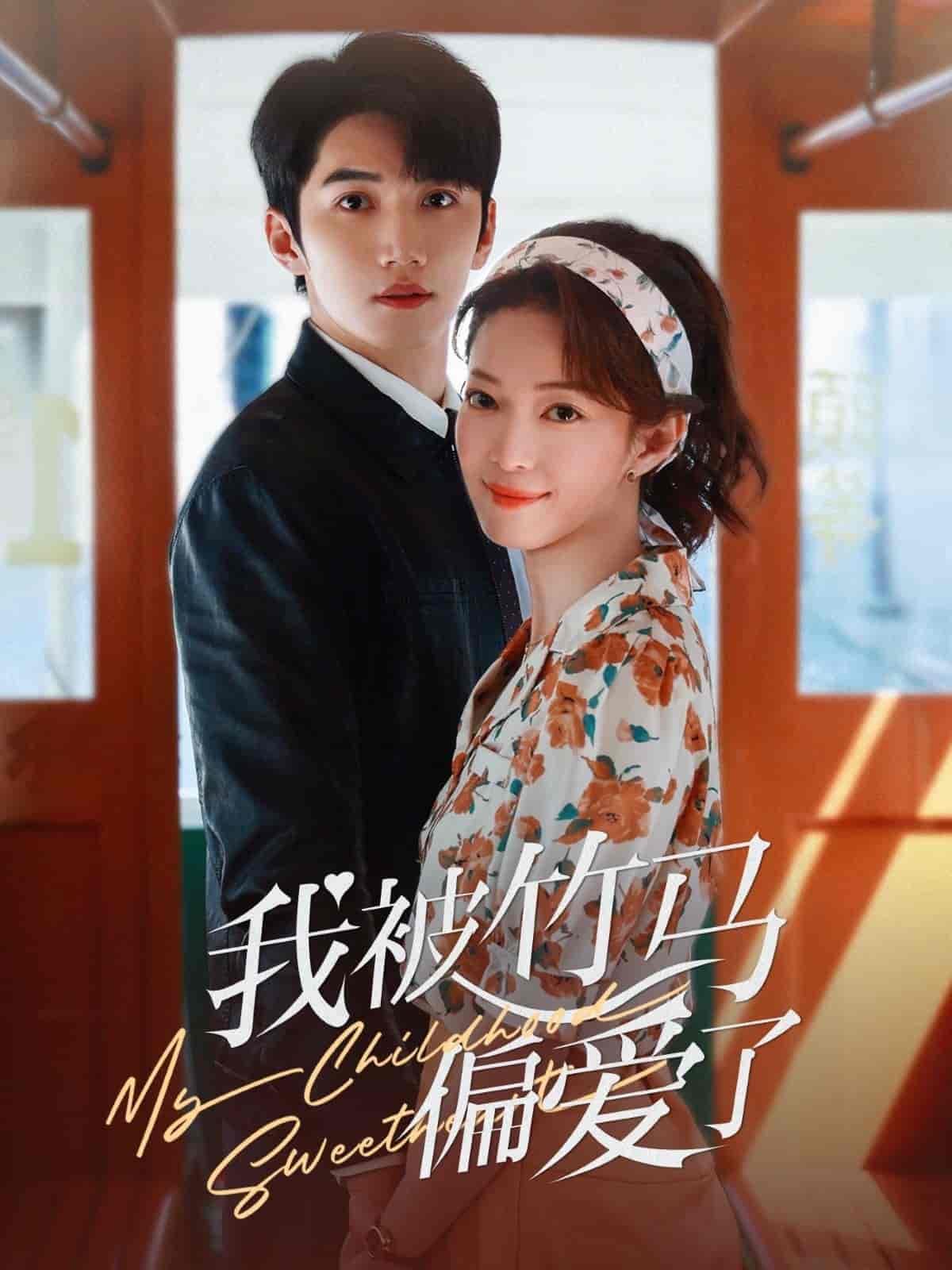 我被竹马偏爱了,高清在线播放