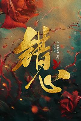 錯(cuò)心