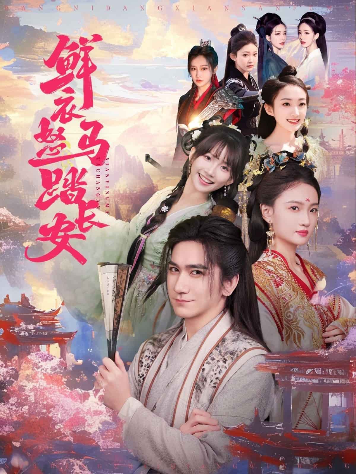 鲜衣怒马踏长安,高清在线播放