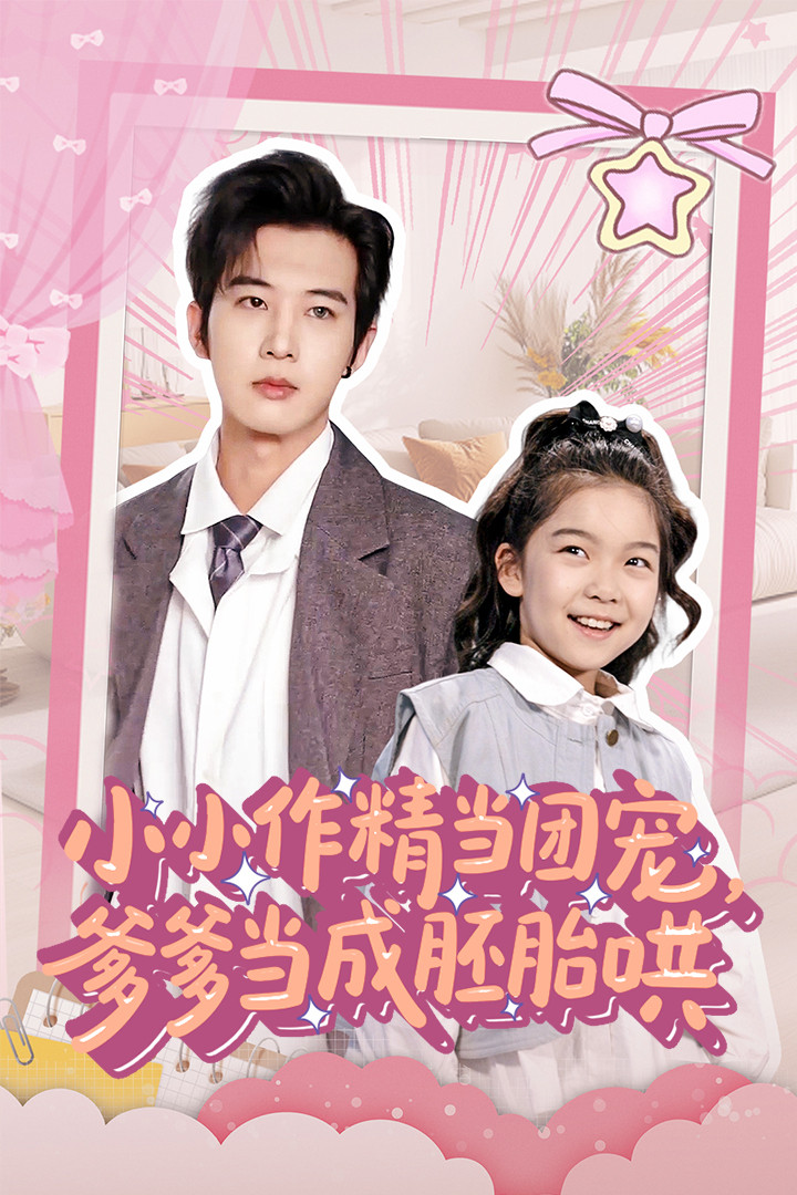 小小作精当团宠爹爹当成胚胎哄,高清在线播放