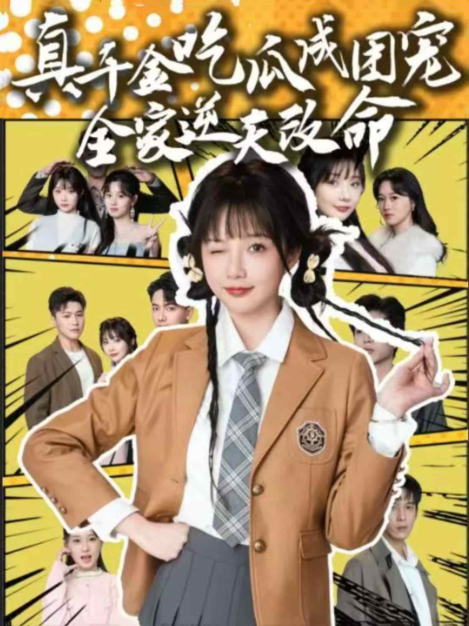 真千金吃瓜成团宠全家逆天改命,高清在线播放