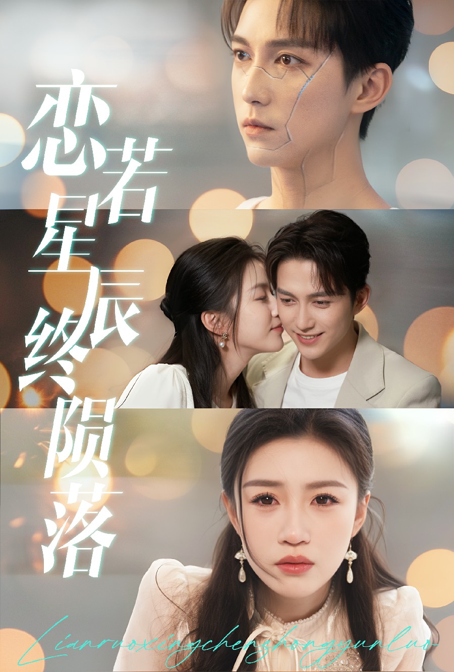 恋若星辰终陨落,高清在线播放