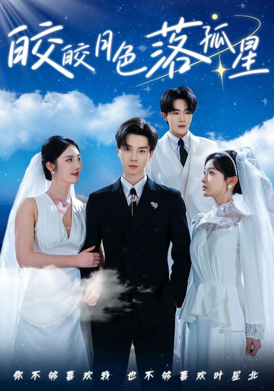 皎皎月色落孤星,高清在线播放
