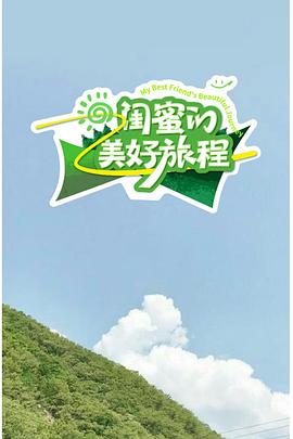 闺蜜的美好旅程,高清在线播放