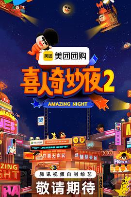喜人奇妙夜2,高清在线播放