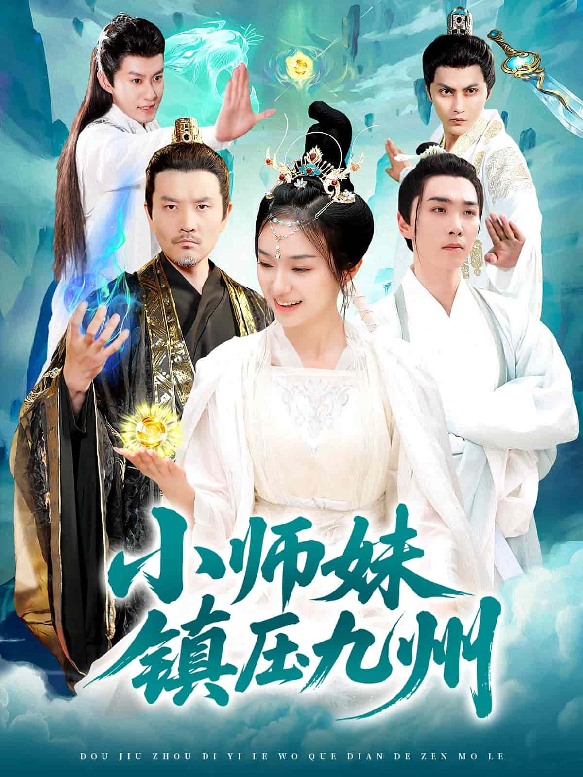 小师妹镇压九州的封面海报