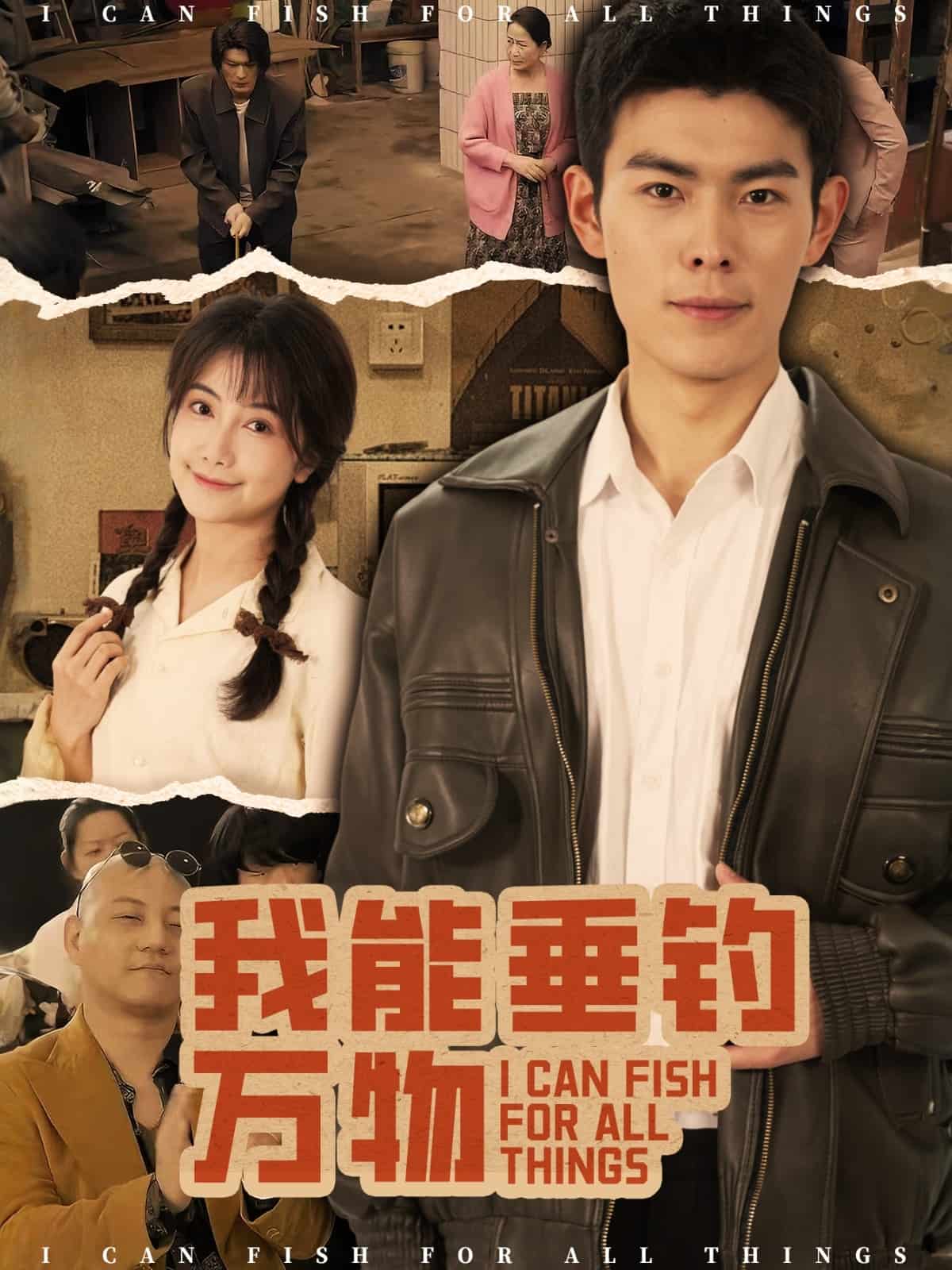 我能垂钓万物的封面海报