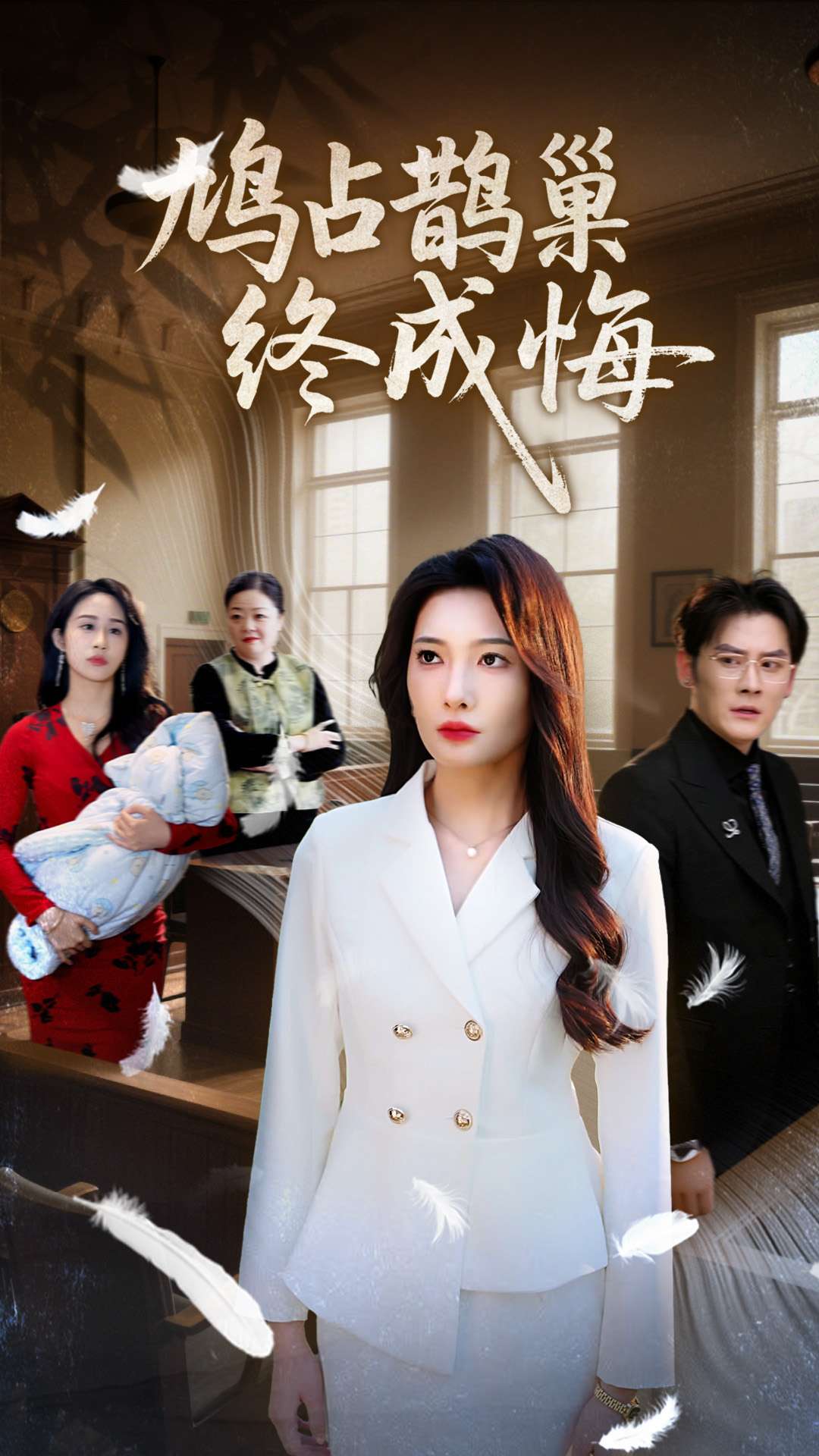 鸠占鹊巢终成悔的封面海报