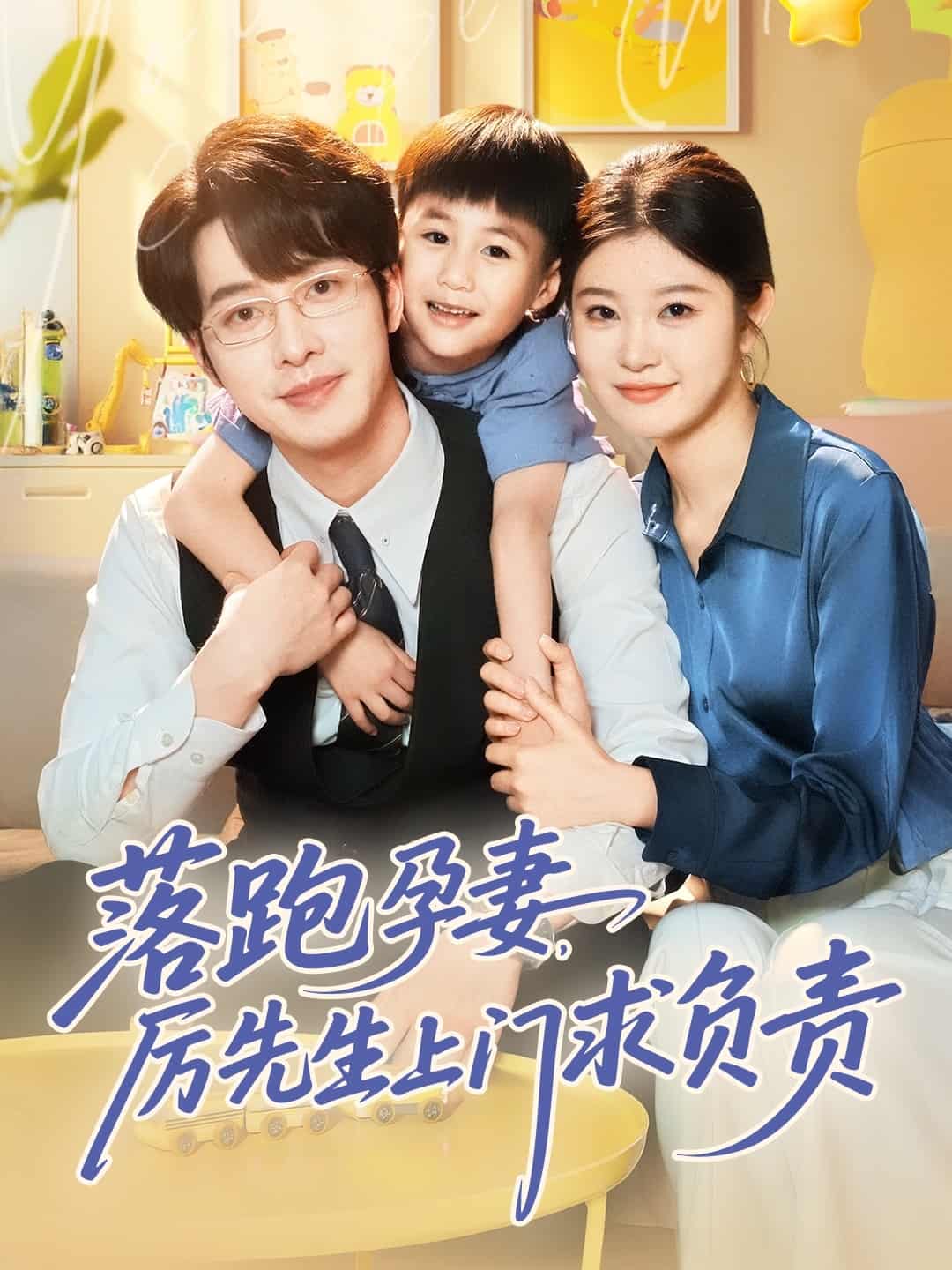 落跑孕妻厉先生上门求负责的封面海报