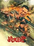 战火狙杀的封面海报