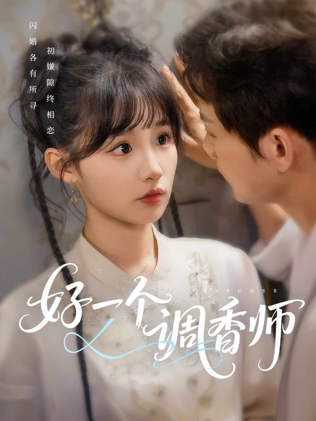 好一个调香师的封面海报