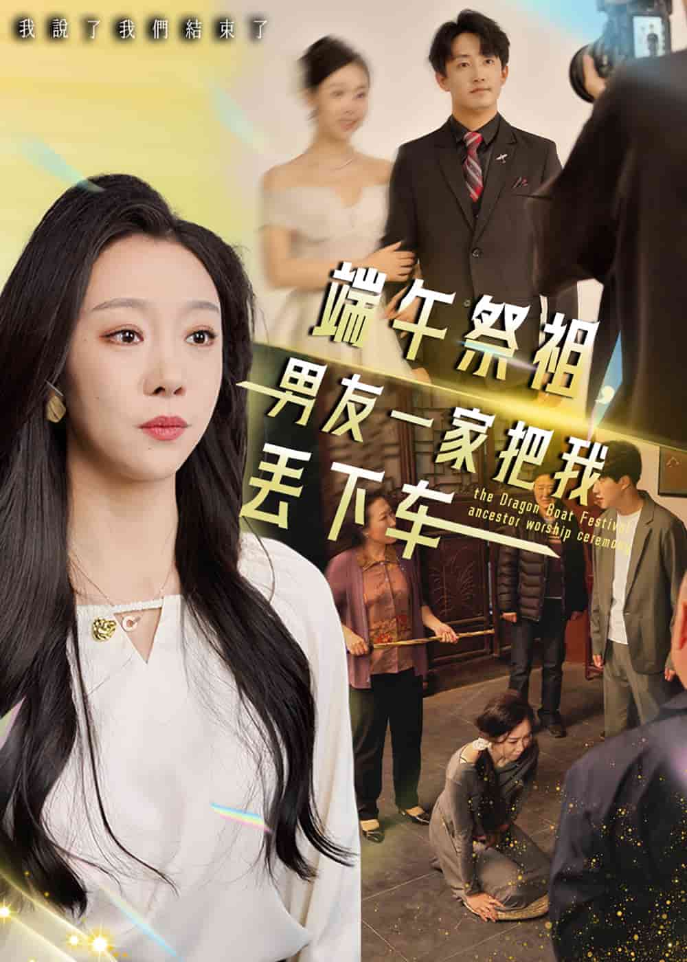 端午祭祖，男友一家把我丢下车的封面海报