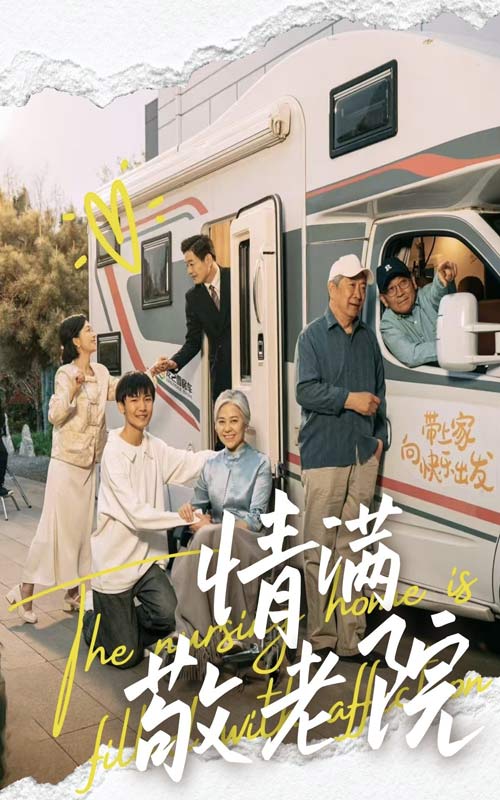情满敬老院,高清在线播放