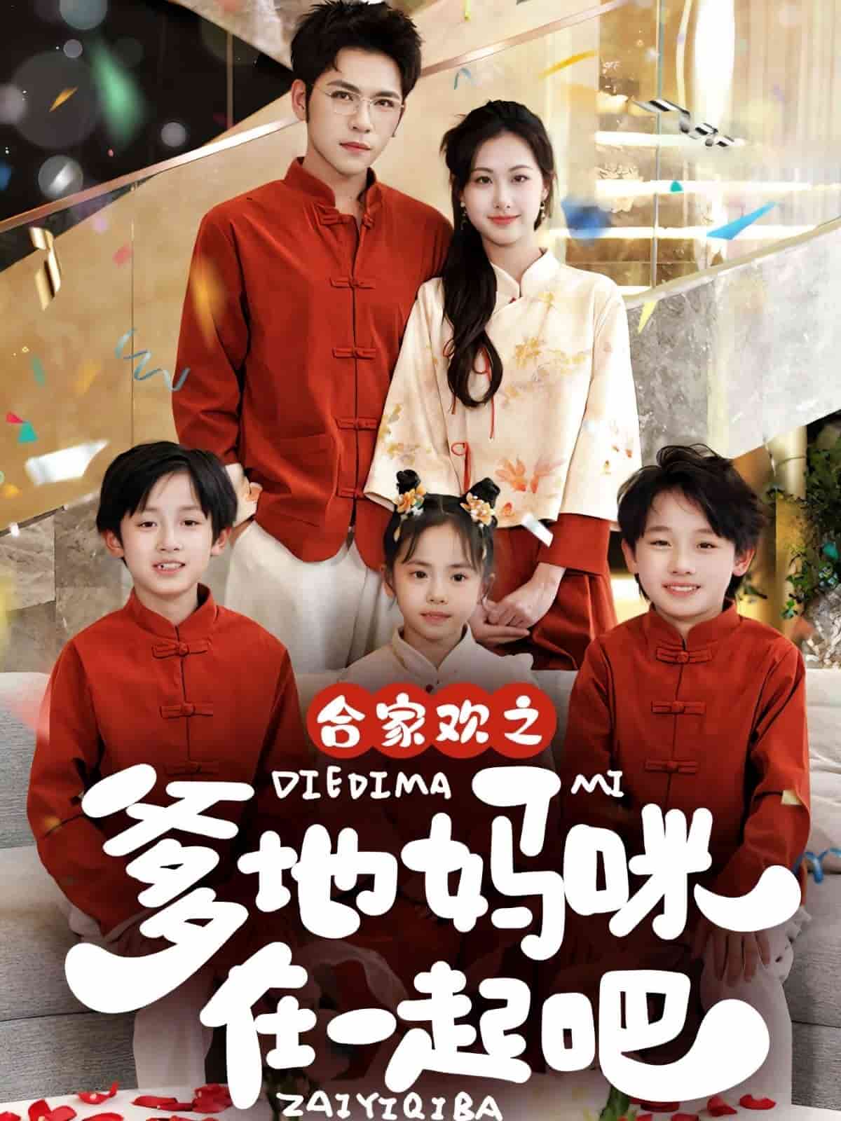 合家欢之爹地妈咪在一起吧,高清在线播放