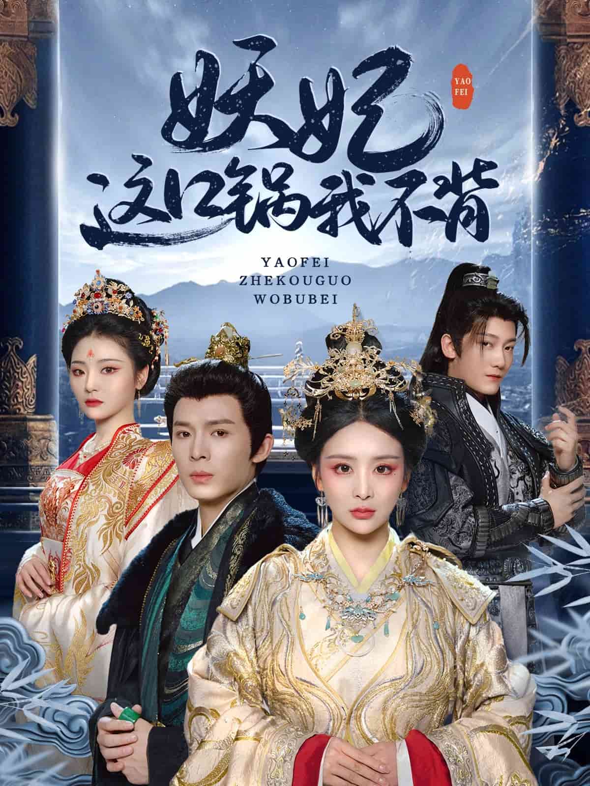 妖妃这口锅我不背,高清在线播放