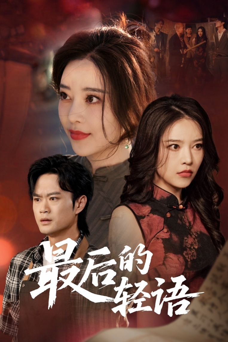 最后的轻语,高清在线播放