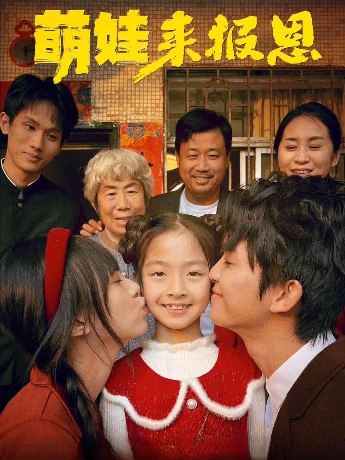 萌娃来报恩,高清在线播放