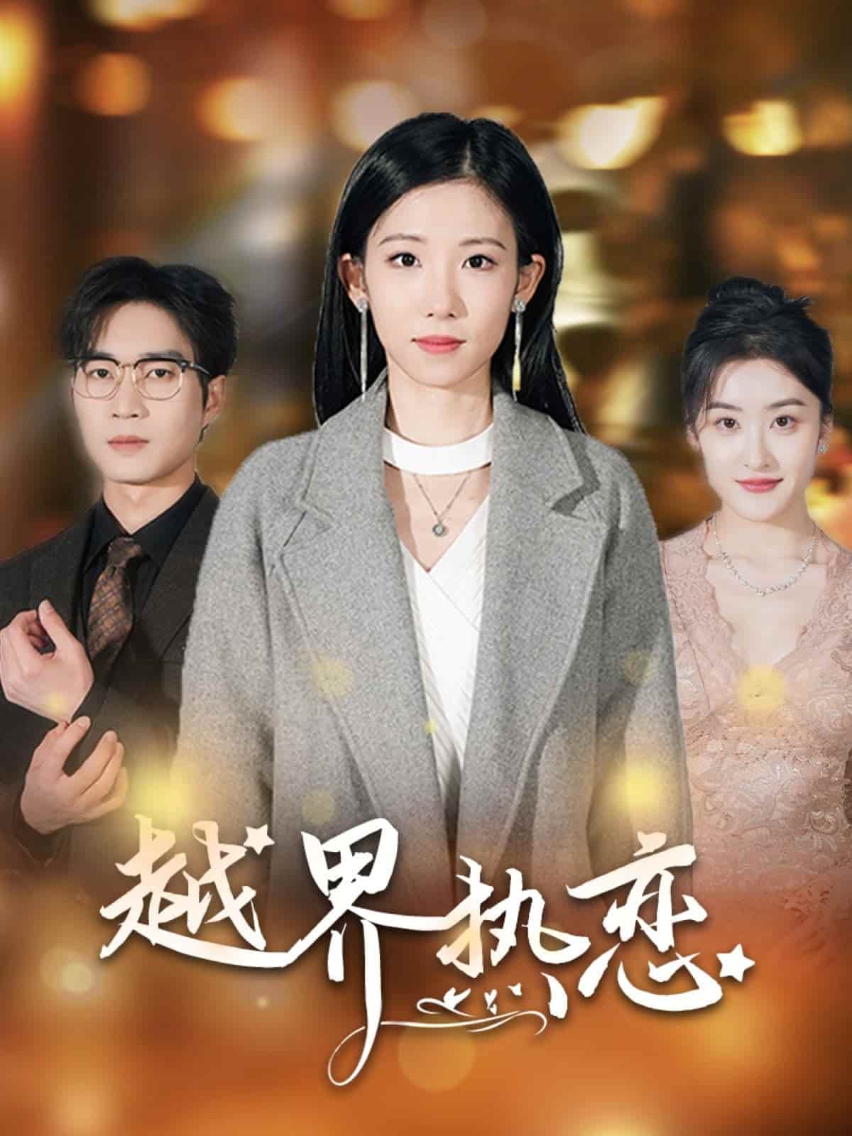 越界热恋,高清在线播放