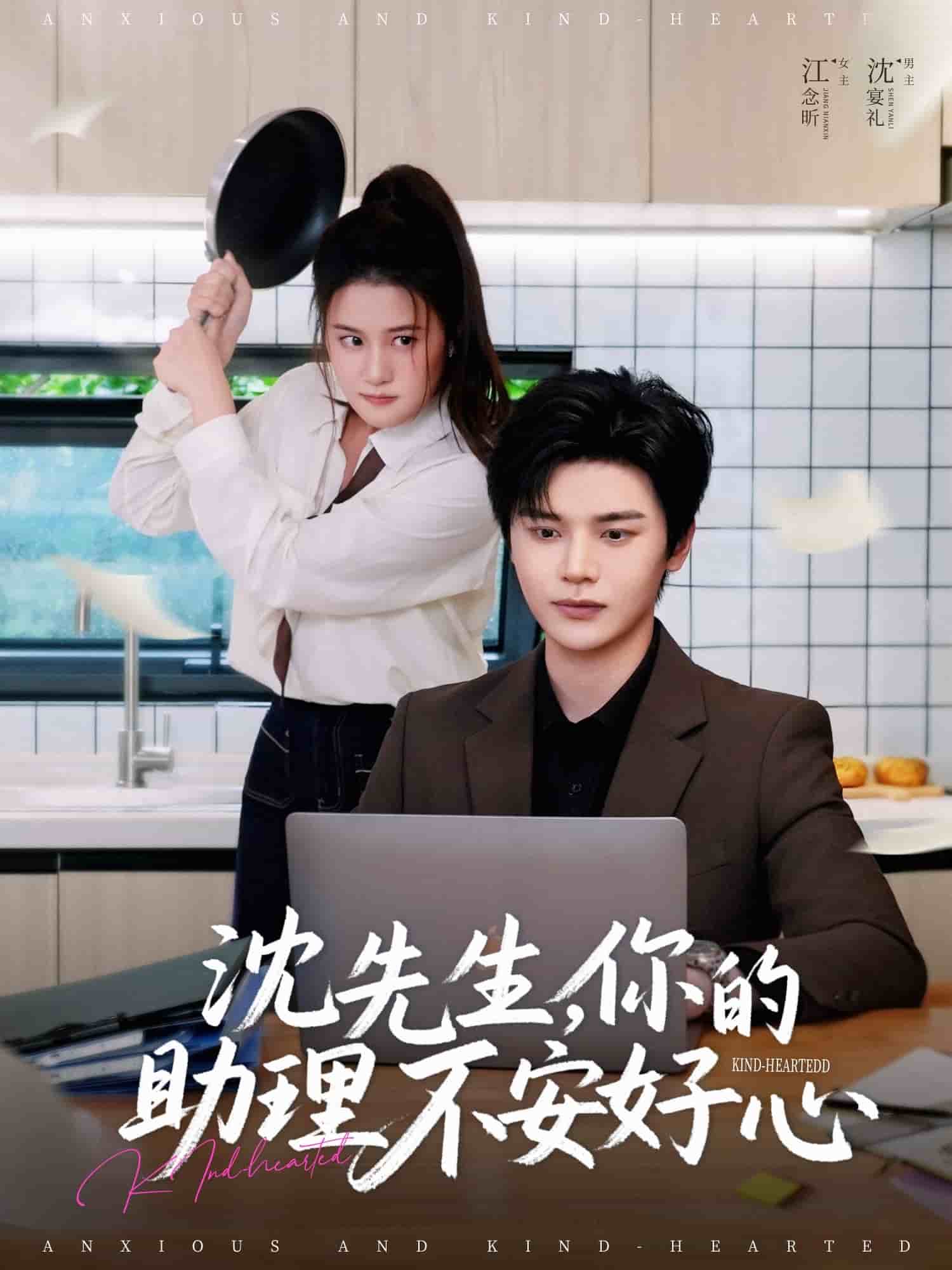 沈先生，你的助理不安好心,高清在线播放