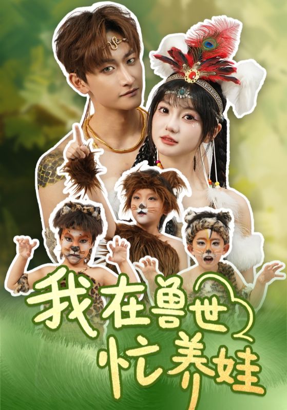 我在兽世忙养娃,高清在线播放