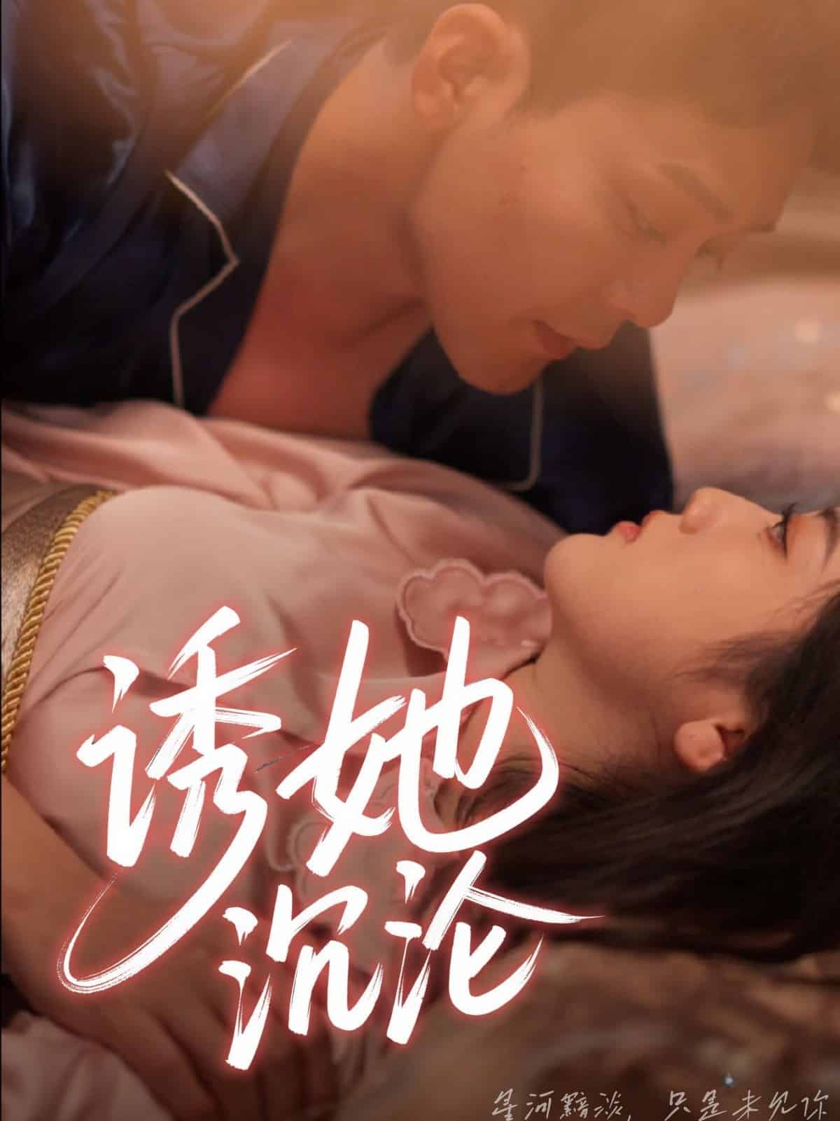 诱她沉沦,高清在线播放