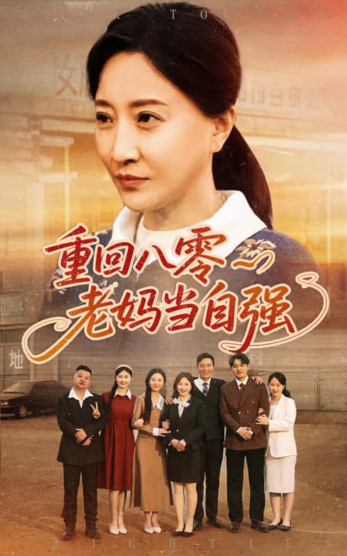 重回八零老妈当自强,高清在线播放